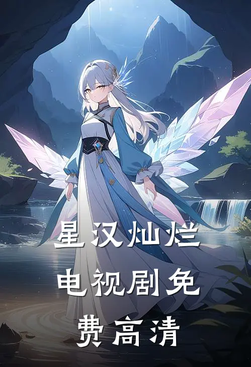 星汉灿烂电视剧免费高清