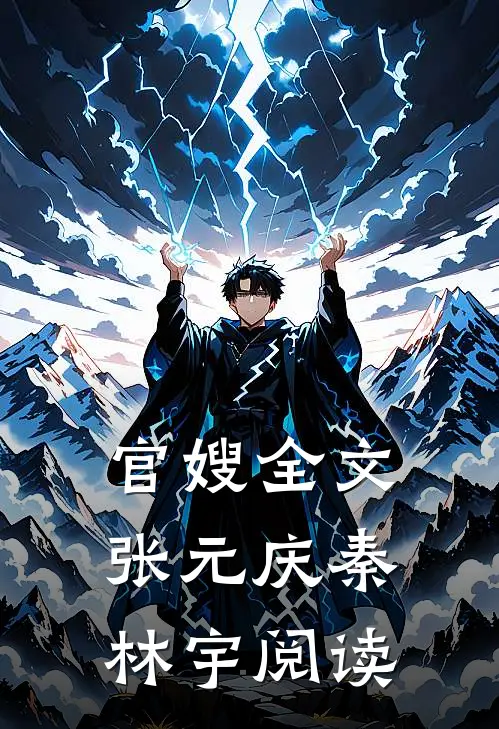 官嫂全文张元庆秦林宇阅读
