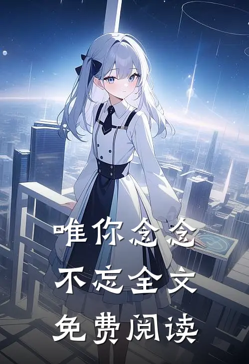 唯你念念不忘全文免费阅读