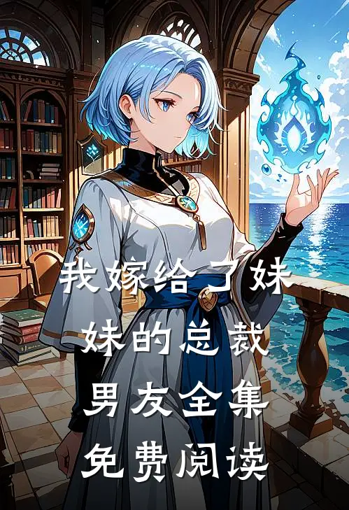 我嫁给了妹妹的总裁男友 全集免费阅读