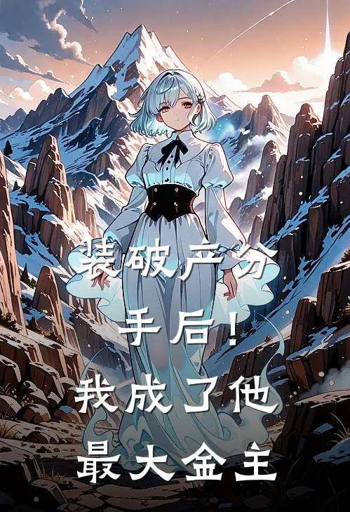 装破产分手后！我成了他最大金主