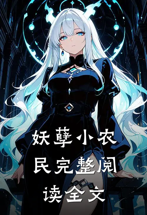 妖孽小农民完整阅读全文