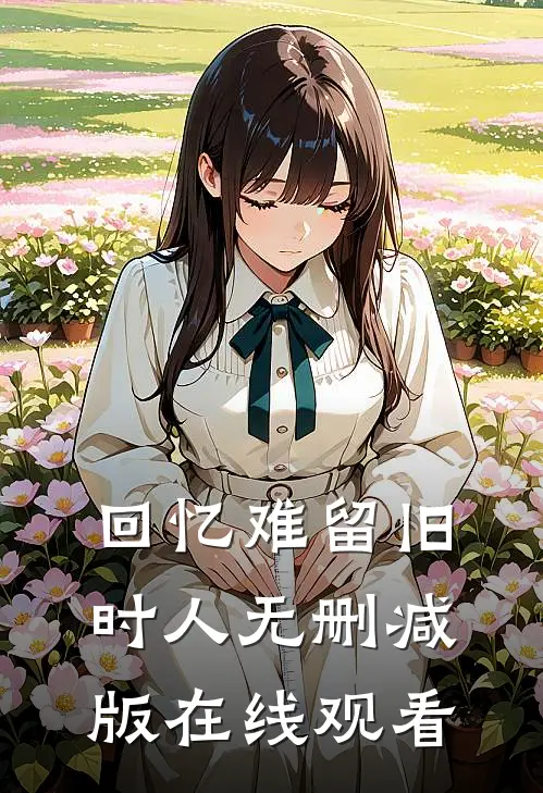 回忆难留旧时人无删减版在线观看