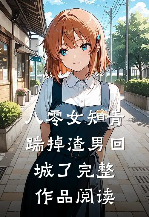 八零女知青踹掉渣男回城了完整作品阅读