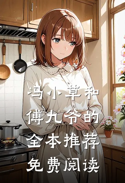 冯小草和傅九爷的全本推荐免费阅读