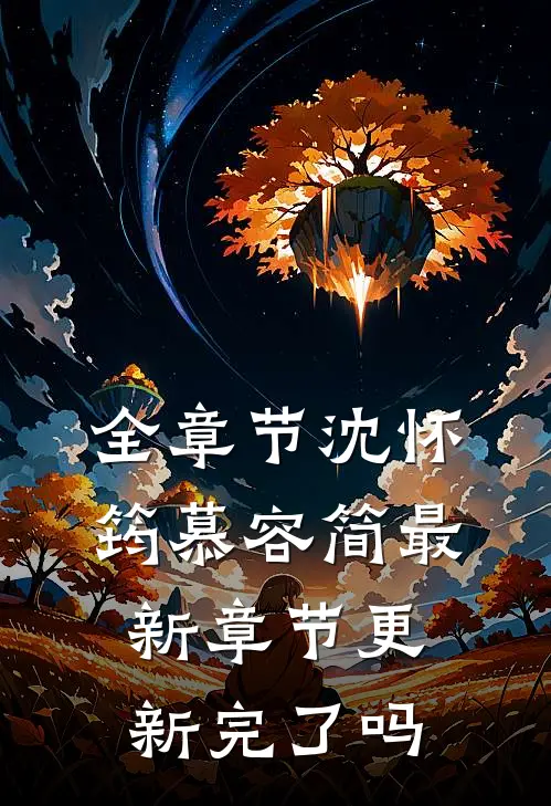 全章节沈怀筠慕容简最新章节更新完了吗