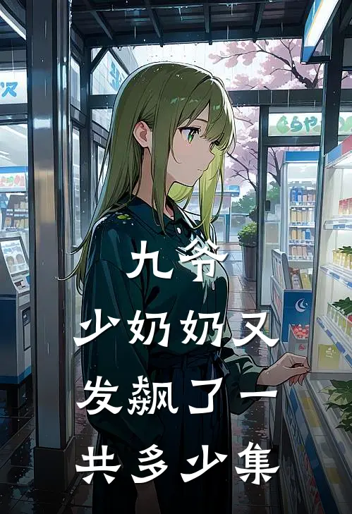 九爷,少奶奶又发飙了一共多少集