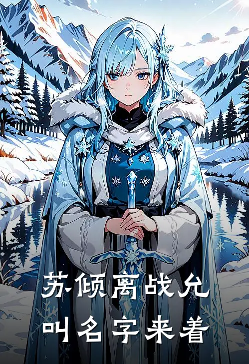 苏倾离战允叫名字来着