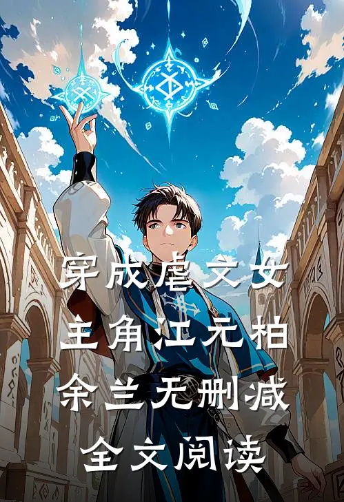 穿成虐文女主角江元柏余兰无删减全文阅读
