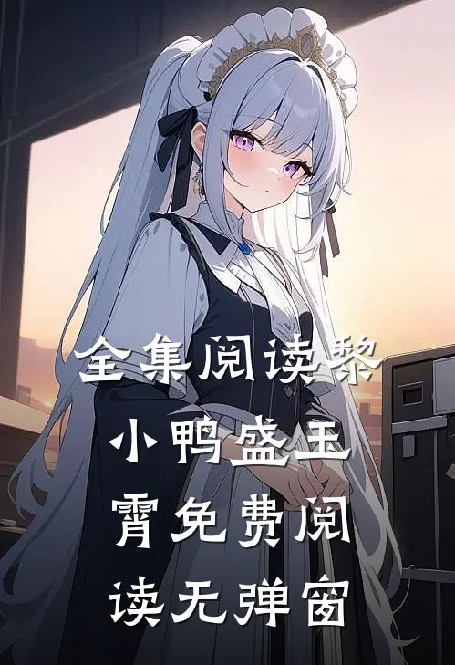全集阅读黎小鸭盛玉霄免费阅读无弹窗