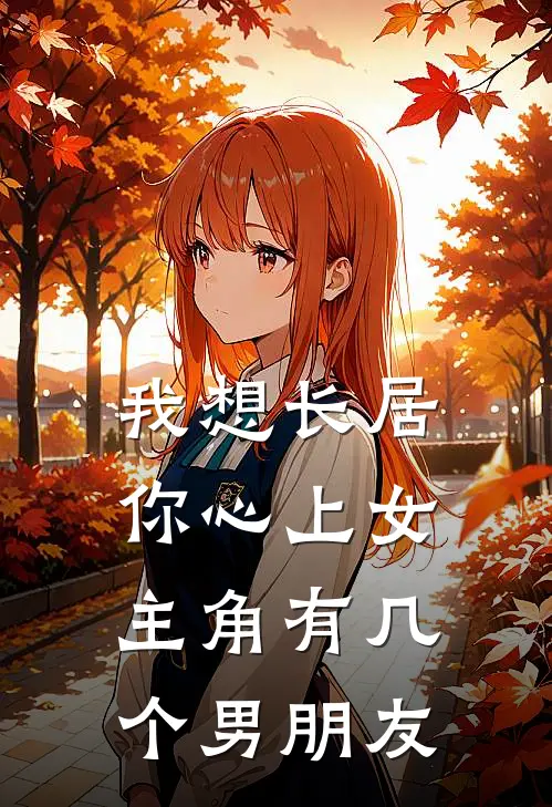 我想长居你心上女主角有几个男朋友