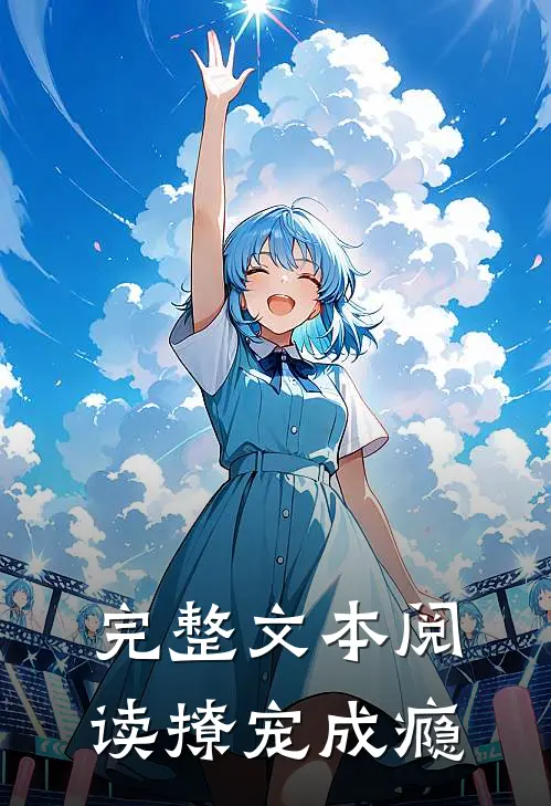 完整文本阅读撩宠成瘾