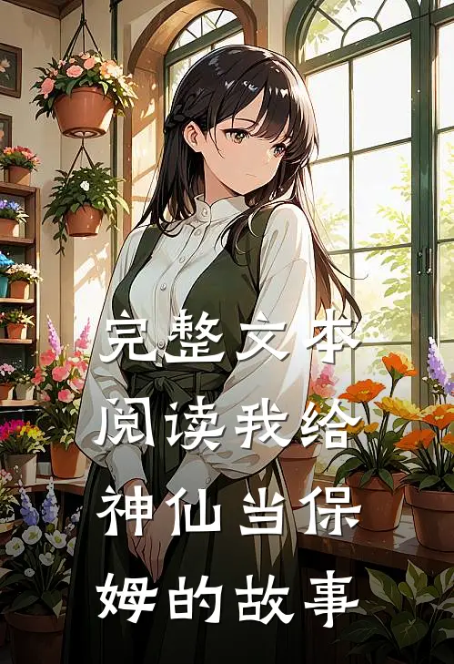 完整文本阅读我给神仙当保姆的故事
