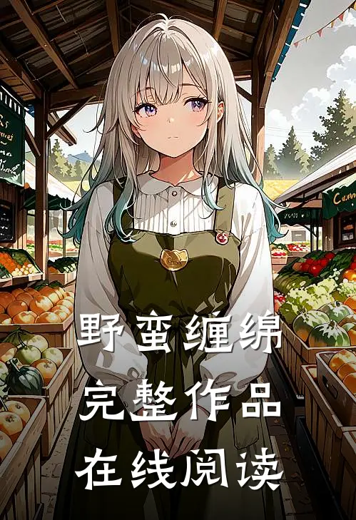 野蛮缠绵完整作品在线阅读