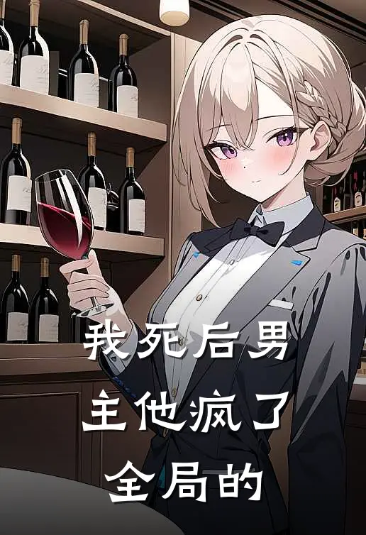 我死后男主他疯了全局的