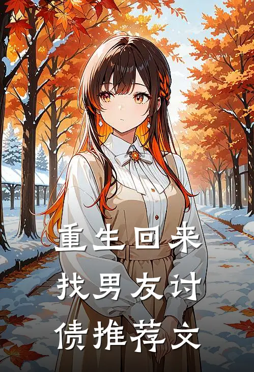 重生回来找男友讨债推荐文
