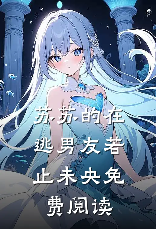 苏苏的在逃男友若止未央免费阅读