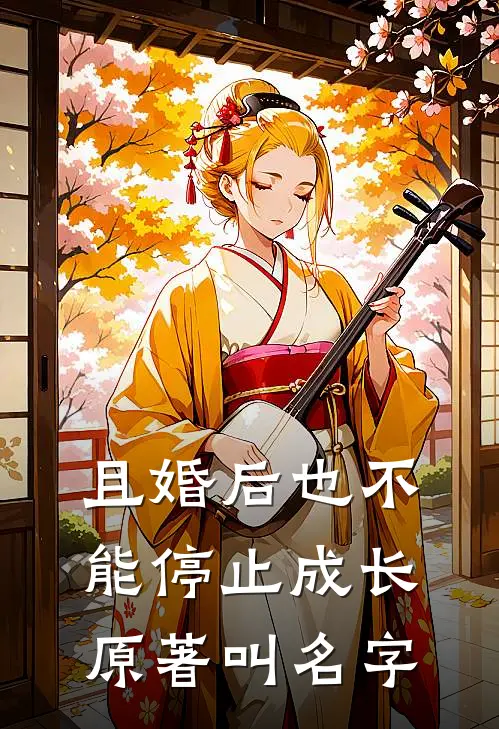 且婚后也不能停止成长原著叫名字
