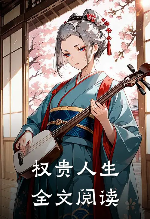 权贵人生全文阅读