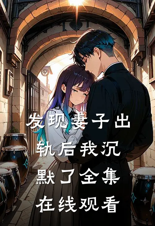 发现妻子出轨后我沉默了 全集在线观看