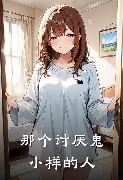 那个讨厌鬼小样的人