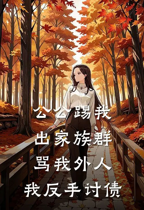 公公踢我出家族群骂我外人,我反手讨债87万,全家慌