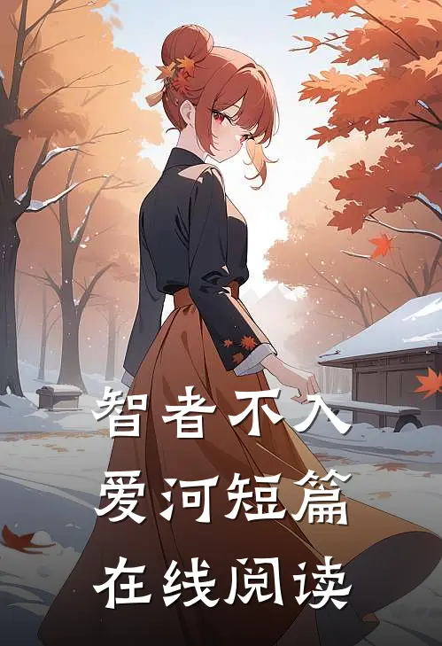 智者不入爱河短篇在线阅读