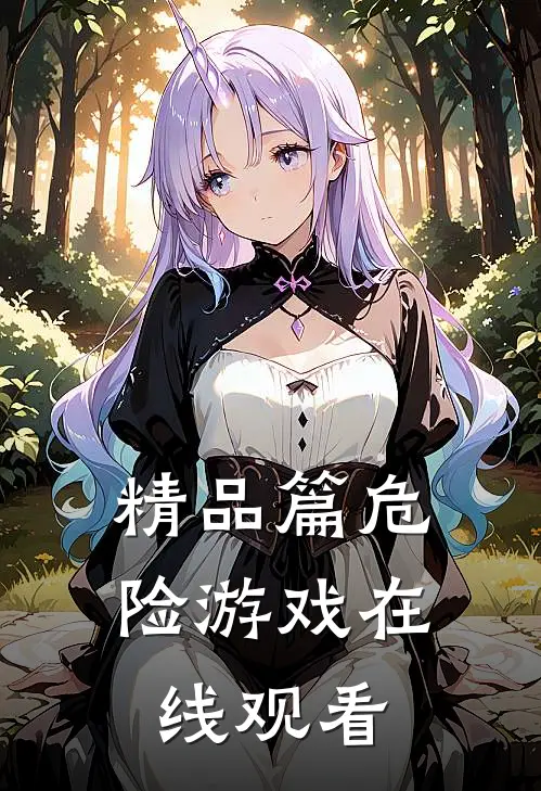 精品篇危险游戏在线观看