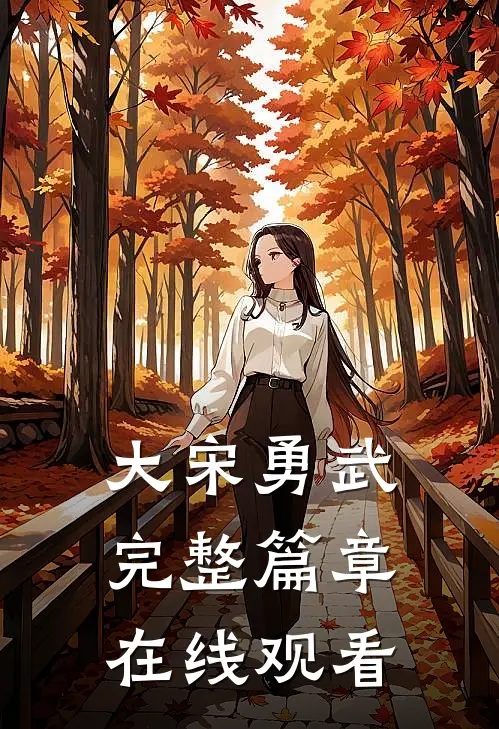 大宋勇武完整篇章在线观看