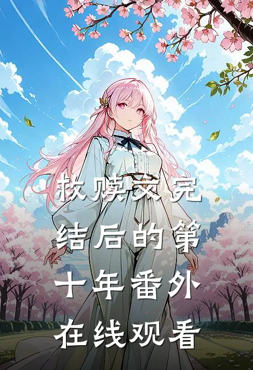 救赎文完结后的第十年 番外在线观看