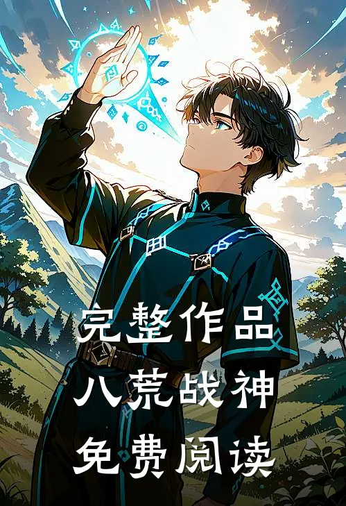 完整作品八荒战神免费阅读