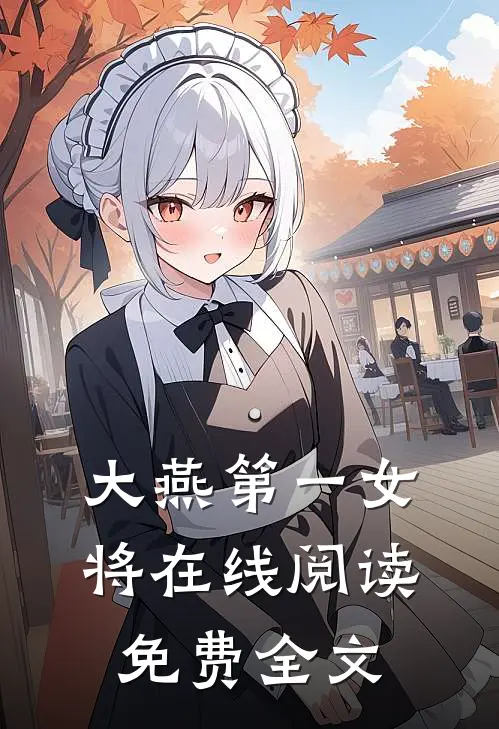大燕第一女将在线阅读免费全文