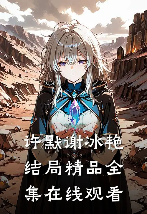 许默谢冰艳结局精品全集在线观看