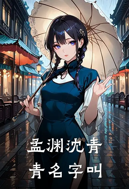 孟渊沈青青名字叫
