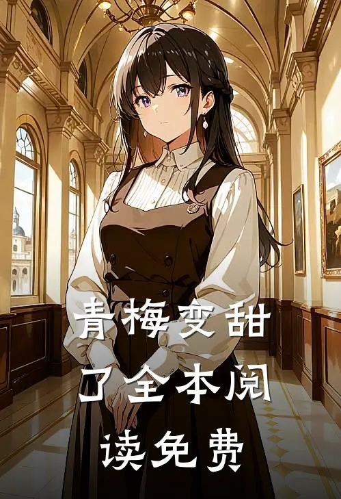 青梅变甜了全本阅读免费