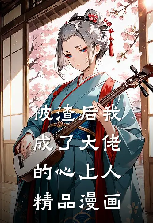 被渣后我成了大佬的心上人精品漫画