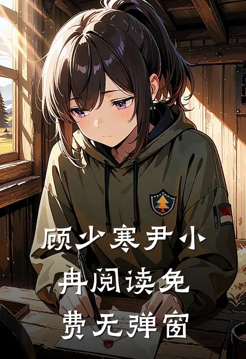 顾少寒尹小冉阅读免费无弹窗