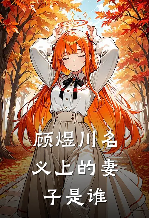 顾煜川名义上的妻子是谁