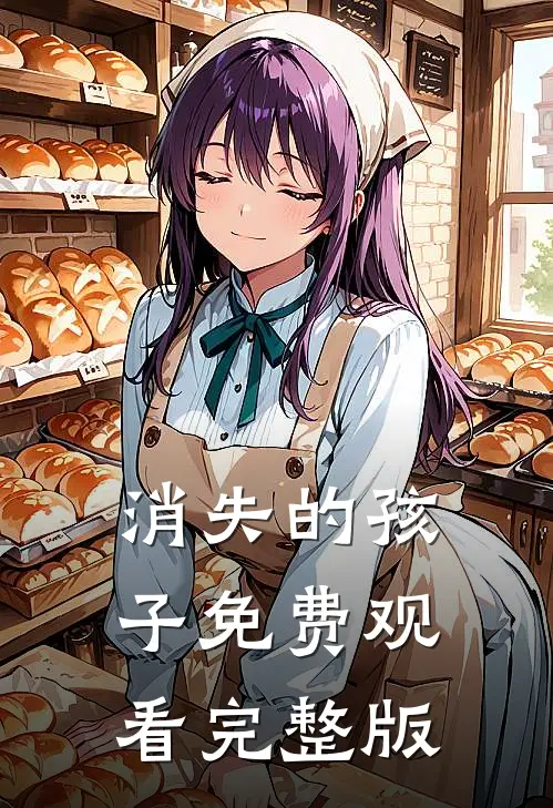 消失的孩子免费观看完整版