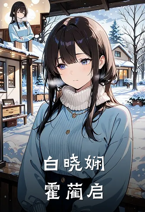 白晓娴霍蔺启