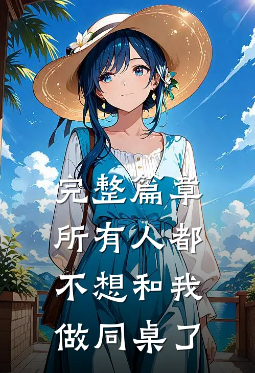 完整篇章所有人都不想和我做同桌了