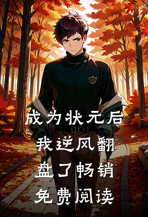 成为状元后我逆风翻盘了畅销免费阅读