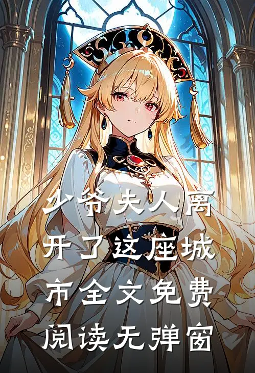 少爷夫人离开了这座城市全文免费阅读无弹窗