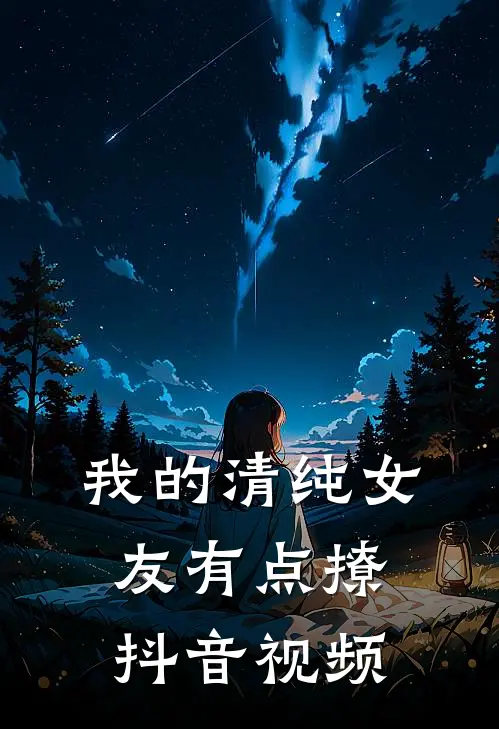 我的清纯女友有点撩抖音视频