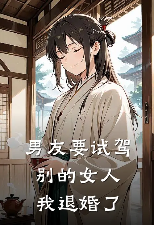 男友要试驾别的女人,我退婚了怎么处理