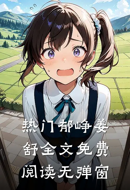 热门郁峥姜舒全文免费阅读无弹窗