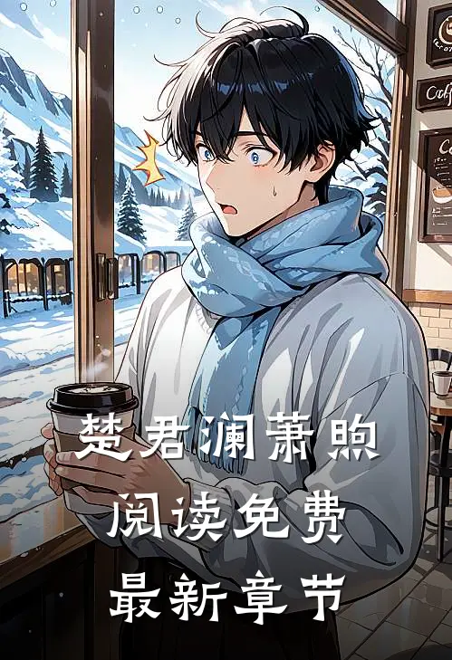 楚君澜萧煦阅读免费最新章节