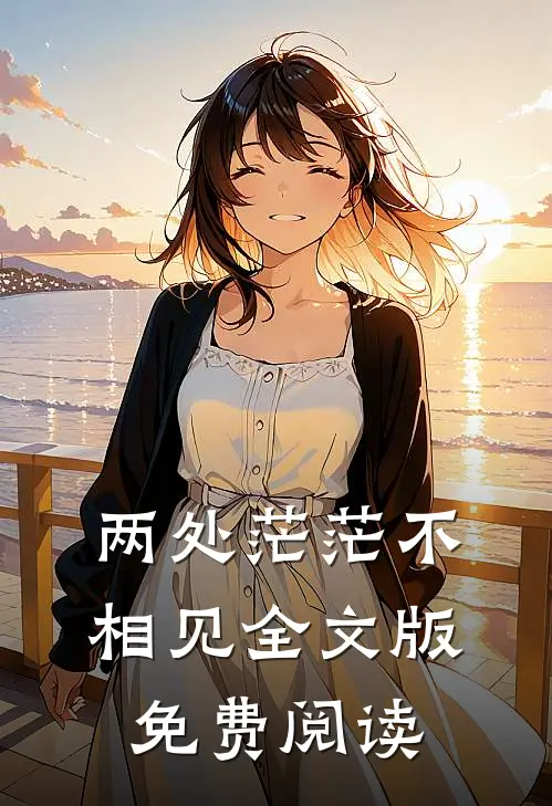 两处茫茫不相见全文版免费阅读