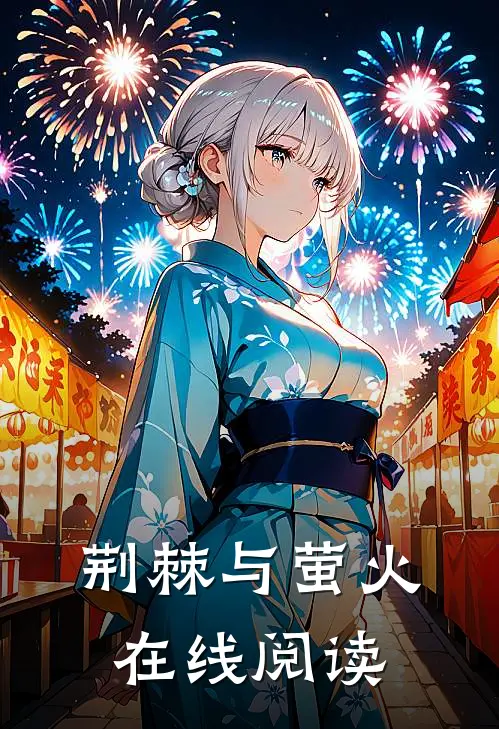 荆棘与萤火在线阅读