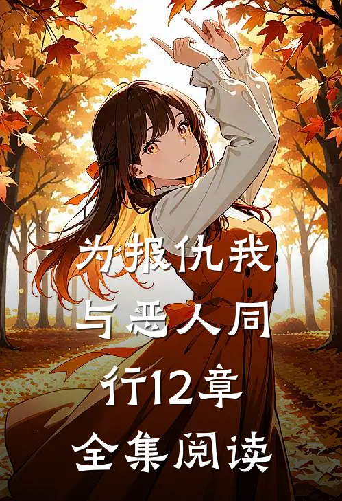 为报仇我与恶人同行12章全集阅读